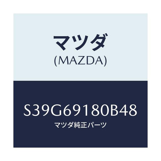 マツダ(MAZDA) ミラー（Ｌ） ドアー/ボンゴ/ドアーミラー/マツダ純正部品/S39G69180B48(S39G-69-180B4)