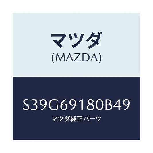 マツダ(MAZDA) ミラー（Ｌ） ドアー/ボンゴ/ドアーミラー/マツダ純正部品/S39G69180B49(S39G-69-180B4)