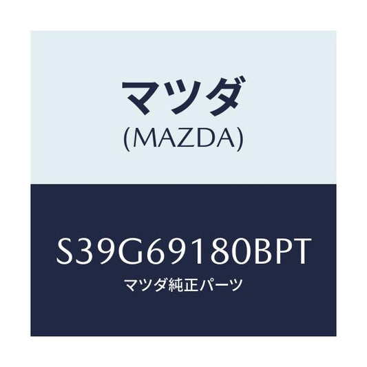 マツダ(MAZDA) ミラー（Ｌ） ドアー/ボンゴ/ドアーミラー/マツダ純正部品/S39G69180BPT(S39G-69-180BP)