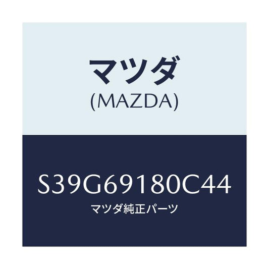 マツダ(MAZDA) ミラー（Ｌ） ドアー/ボンゴ/ドアーミラー/マツダ純正部品/S39G69180C44(S39G-69-180C4)