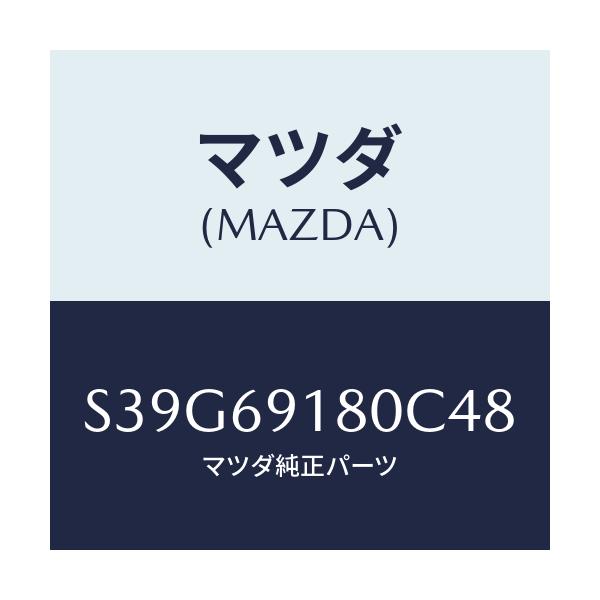 マツダ(MAZDA) ミラー（Ｌ） ドアー/ボンゴ/ドアーミラー/マツダ純正部品/S39G69180C48(S39G-69-180C4)