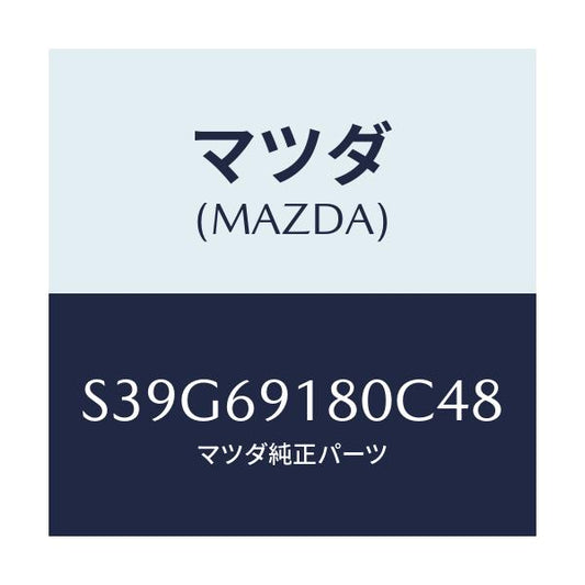 マツダ(MAZDA) ミラー（Ｌ） ドアー/ボンゴ/ドアーミラー/マツダ純正部品/S39G69180C48(S39G-69-180C4)