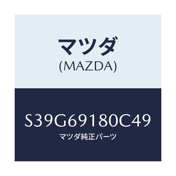マツダ(MAZDA) ミラー（Ｌ） ドアー/ボンゴ/ドアーミラー/マツダ純正部品/S39G69180C49(S39G-69-180C4)