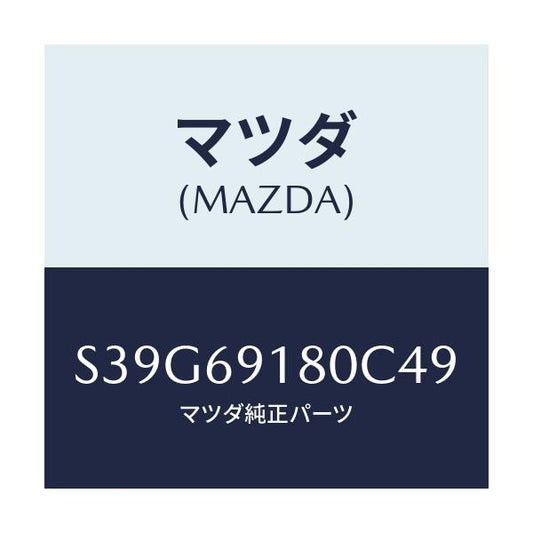 マツダ(MAZDA) ミラー（Ｌ） ドアー/ボンゴ/ドアーミラー/マツダ純正部品/S39G69180C49(S39G-69-180C4)