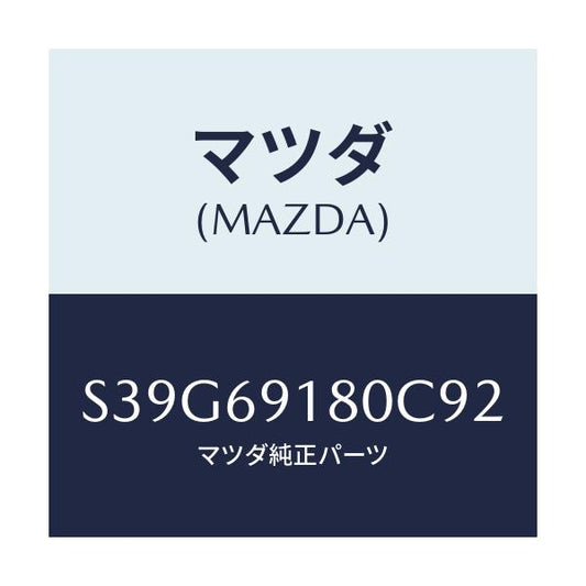 マツダ(MAZDA) ミラー（Ｌ） ドアー/ボンゴ/ドアーミラー/マツダ純正部品/S39G69180C92(S39G-69-180C9)