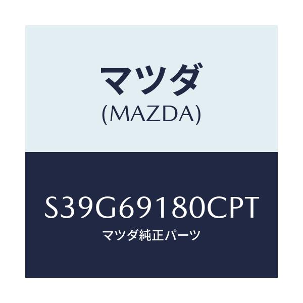 マツダ(MAZDA) ミラー（Ｌ） ドアー/ボンゴ/ドアーミラー/マツダ純正部品/S39G69180CPT(S39G-69-180CP)