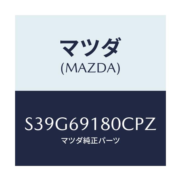 マツダ(MAZDA) ミラー（Ｌ） ドアー/ボンゴ/ドアーミラー/マツダ純正部品/S39G69180CPZ(S39G-69-180CP)