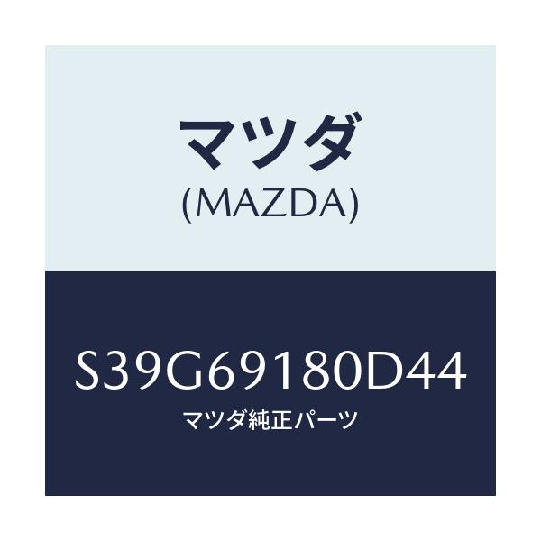 マツダ(MAZDA) ミラー（Ｌ） ドアー/ボンゴ/ドアーミラー/マツダ純正部品/S39G69180D44(S39G-69-180D4)
