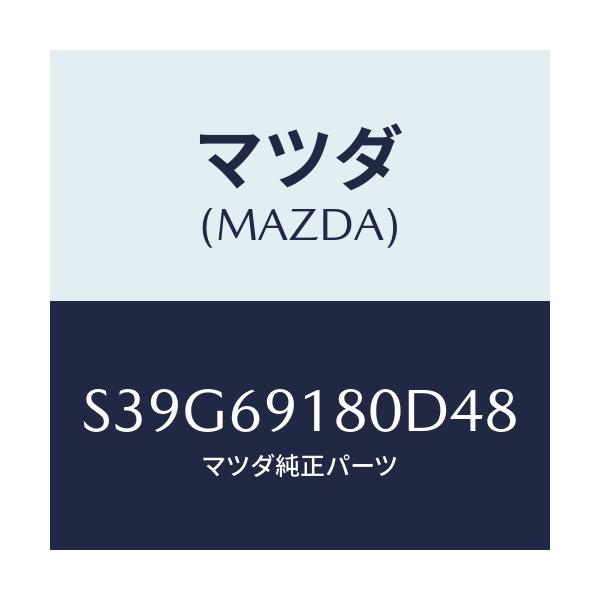 マツダ(MAZDA) ミラー（Ｌ） ドアー/ボンゴ/ドアーミラー/マツダ純正部品/S39G69180D48(S39G-69-180D4)