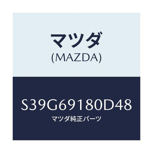 マツダ(MAZDA) ミラー（Ｌ） ドアー/ボンゴ/ドアーミラー/マツダ純正部品/S39G69180D48(S39G-69-180D4)