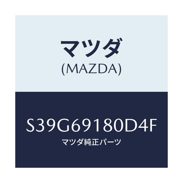 マツダ(MAZDA) ミラー（Ｌ） ドアー/ボンゴ/ドアーミラー/マツダ純正部品/S39G69180D4F(S39G-69-180D4)