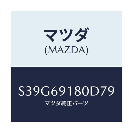マツダ(MAZDA) ミラー（Ｌ） ドアー/ボンゴ/ドアーミラー/マツダ純正部品/S39G69180D79(S39G-69-180D7)