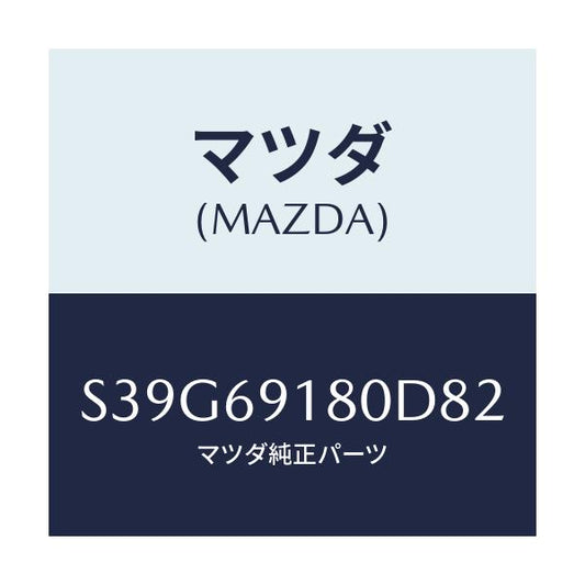 マツダ(MAZDA) ミラー（Ｌ） ドアー/ボンゴ/ドアーミラー/マツダ純正部品/S39G69180D82(S39G-69-180D8)