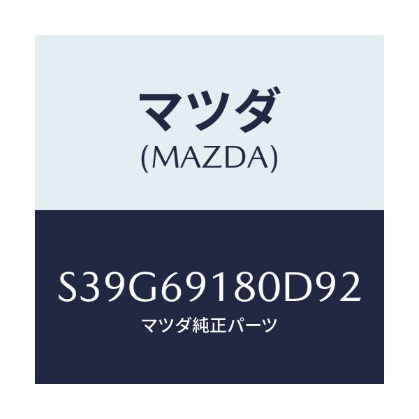 マツダ(MAZDA) ミラー（Ｌ） ドアー/ボンゴ/ドアーミラー/マツダ純正部品/S39G69180D92(S39G-69-180D9)