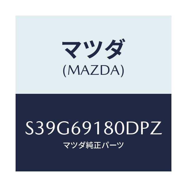 マツダ(MAZDA) ミラー（Ｌ） ドアー/ボンゴ/ドアーミラー/マツダ純正部品/S39G69180DPZ(S39G-69-180DP)