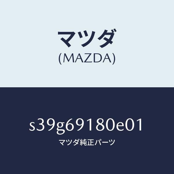 マツダ（MAZDA）ミラー(L) ドアー/マツダ純正部品/ボンゴ/ドアーミラー/S39G69180E01(S39G-69-180E0)