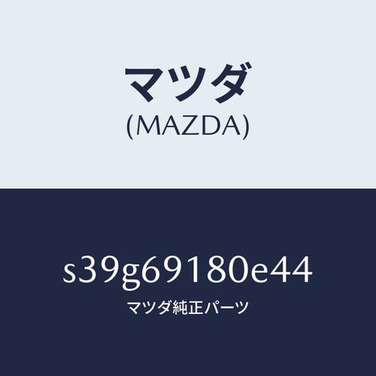 マツダ（MAZDA）ミラー(L) ドアー/マツダ純正部品/ボンゴ/ドアーミラー/S39G69180E44(S39G-69-180E4)