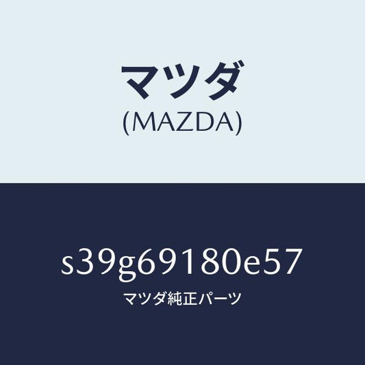 マツダ（MAZDA）ミラー(L) ドアー/マツダ純正部品/ボンゴ/ドアーミラー/S39G69180E57(S39G-69-180E5)