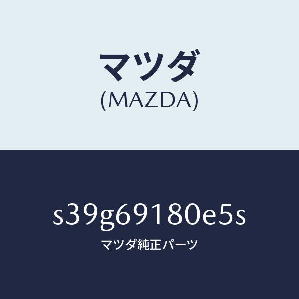 マツダ（MAZDA）ミラー(L) ドアー/マツダ純正部品/ボンゴ/ドアーミラー/S39G69180E5S(S39G-69-180E5)
