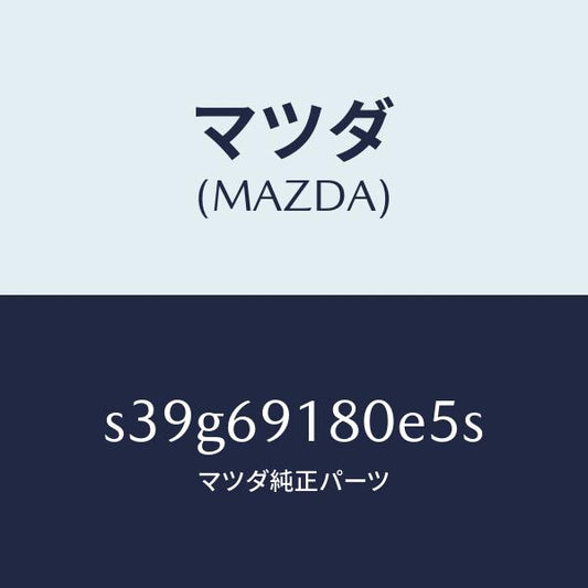 マツダ（MAZDA）ミラー(L) ドアー/マツダ純正部品/ボンゴ/ドアーミラー/S39G69180E5S(S39G-69-180E5)