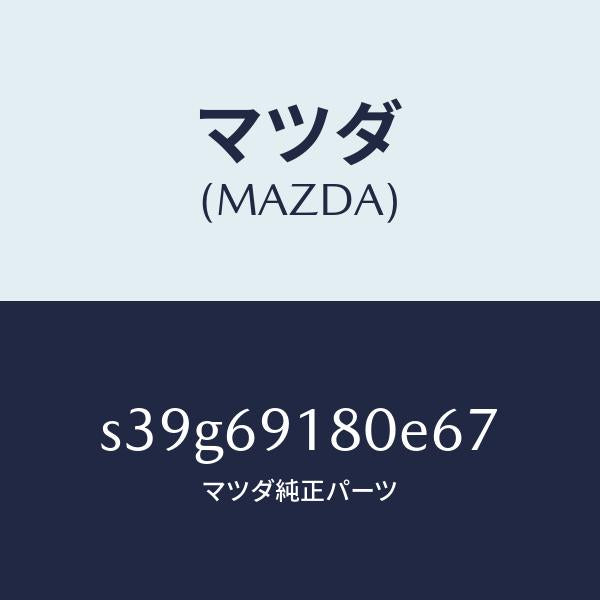 マツダ（MAZDA）ミラー(L) ドアー/マツダ純正部品/ボンゴ/ドアーミラー/S39G69180E67(S39G-69-180E6)