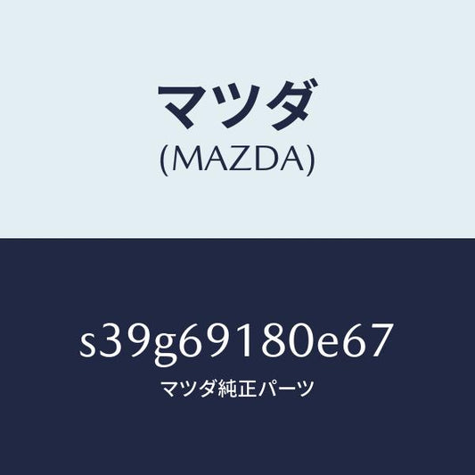 マツダ（MAZDA）ミラー(L) ドアー/マツダ純正部品/ボンゴ/ドアーミラー/S39G69180E67(S39G-69-180E6)