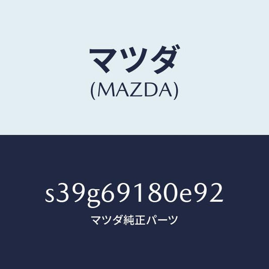 マツダ（MAZDA）ミラー(L) ドアー/マツダ純正部品/ボンゴ/ドアーミラー/S39G69180E92(S39G-69-180E9)