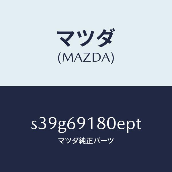 マツダ（MAZDA）ミラー(L) ドアー/マツダ純正部品/ボンゴ/ドアーミラー/S39G69180EPT(S39G-69-180EP)