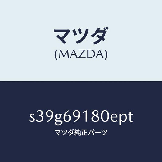 マツダ（MAZDA）ミラー(L) ドアー/マツダ純正部品/ボンゴ/ドアーミラー/S39G69180EPT(S39G-69-180EP)