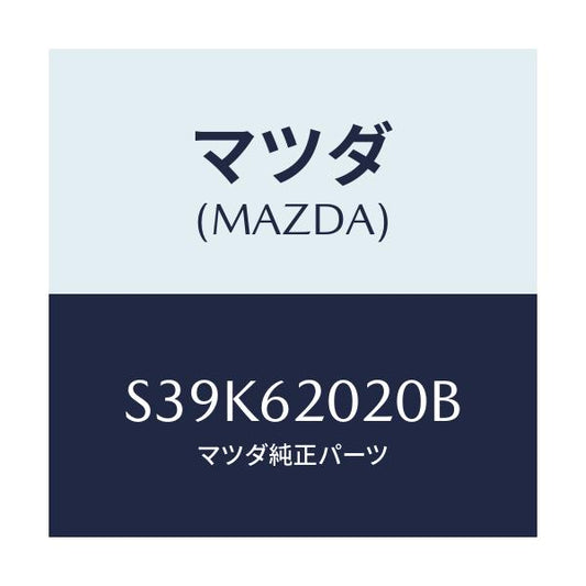 マツダ(MAZDA) ボデー リフトゲート/ボンゴ/リフトゲート/マツダ純正部品/S39K62020B(S39K-62-020B)