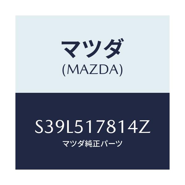 マツダ(MAZDA) オーナメント/ボンゴ/ランプ/マツダ純正部品/S39L517814Z(S39L-51-7814Z)