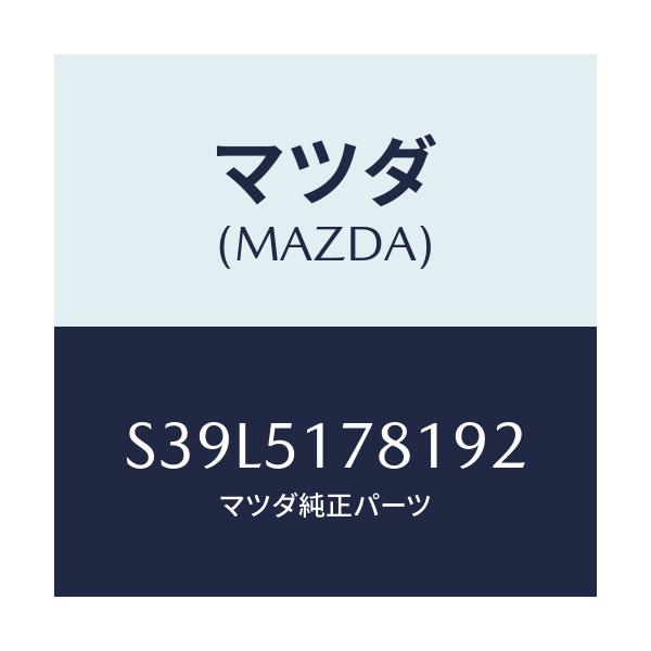 マツダ(MAZDA) オーナメント/ボンゴ/ランプ/マツダ純正部品/S39L5178192(S39L-51-78192)