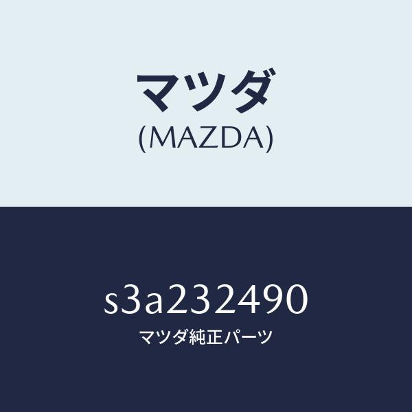 マツダ（MAZDA）ホース プレツシヤー/マツダ純正部品/ボンゴ/ハイブリッド関連/S3A232490(S3A2-32-490)