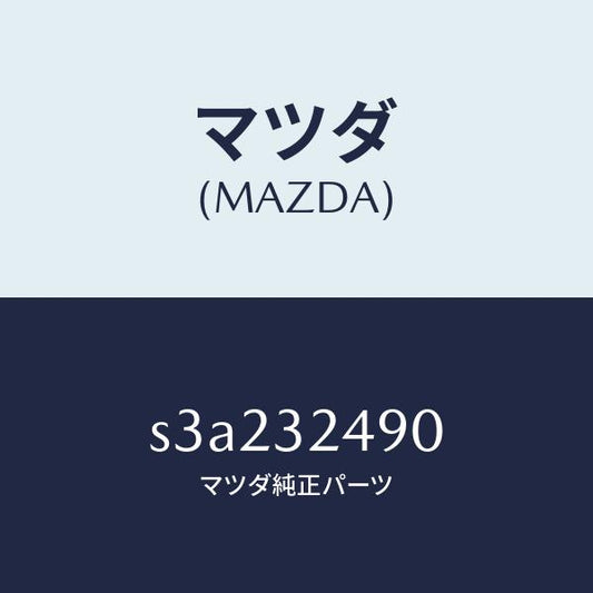 マツダ（MAZDA）ホース プレツシヤー/マツダ純正部品/ボンゴ/ハイブリッド関連/S3A232490(S3A2-32-490)