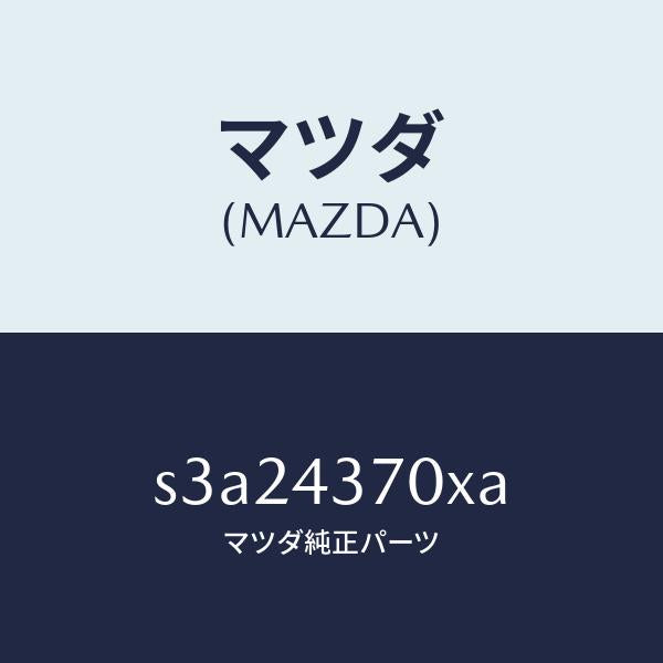 マツダ（MAZDA）センサー(R) A.B.S. フロント/マツダ純正部品/ボンゴ/ブレーキシステム/S3A24370XA(S3A2-43-70XA)