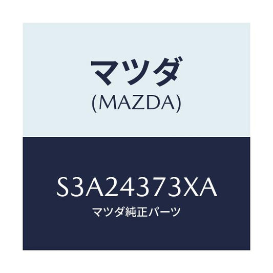 マツダ(MAZDA) センサー（Ｌ） Ａ．Ｂ．Ｓ．フロント/ボンゴ/ブレーキシステム/マツダ純正部品/S3A24373XA(S3A2-43-73XA)