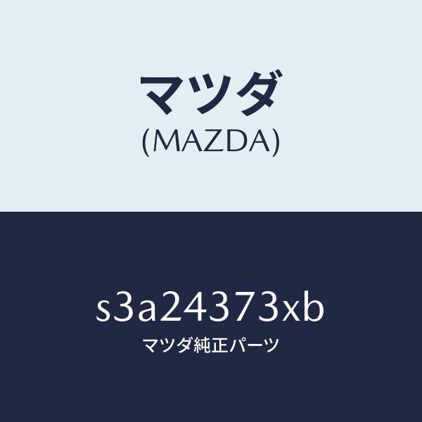 マツダ（MAZDA）センサー(L) A.B.S. フロント/マツダ純正部品/ボンゴ/ブレーキシステム/S3A24373XB(S3A2-43-73XB)