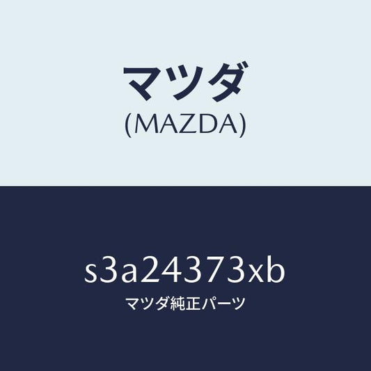 マツダ（MAZDA）センサー(L) A.B.S. フロント/マツダ純正部品/ボンゴ/ブレーキシステム/S3A24373XB(S3A2-43-73XB)