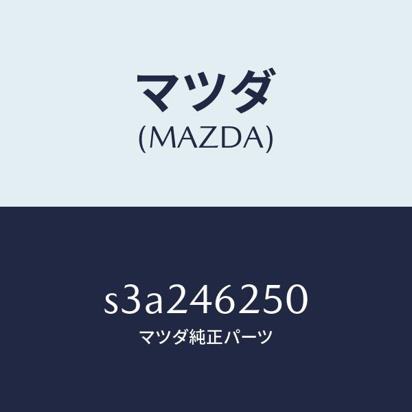 マツダ（MAZDA）ケーブル チエンジ コントロール/マツダ純正部品/ボンゴ/チェンジ/S3A246250(S3A2-46-250)