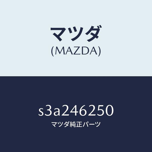 マツダ（MAZDA）ケーブル チエンジ コントロール/マツダ純正部品/ボンゴ/チェンジ/S3A246250(S3A2-46-250)