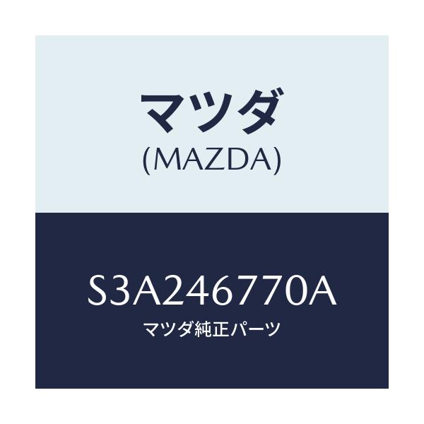 マツダ(MAZDA) ロツド シフト/ボンゴ/チェンジ/マツダ純正部品/S3A246770A(S3A2-46-770A)