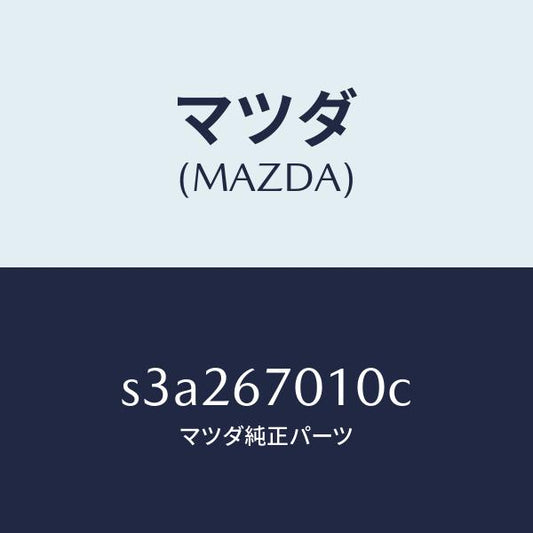 マツダ（MAZDA）ハーネス フロント/マツダ純正部品/ボンゴ/S3A267010C(S3A2-67-010C)
