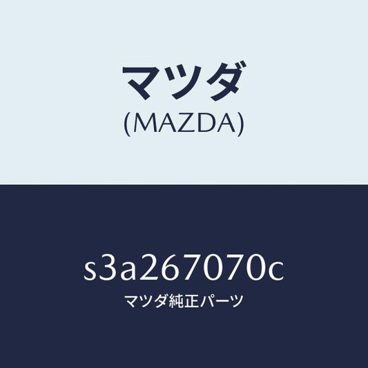 マツダ（MAZDA）ハーネス エンジン/マツダ純正部品/ボンゴ/S3A267070C(S3A2-67-070C)