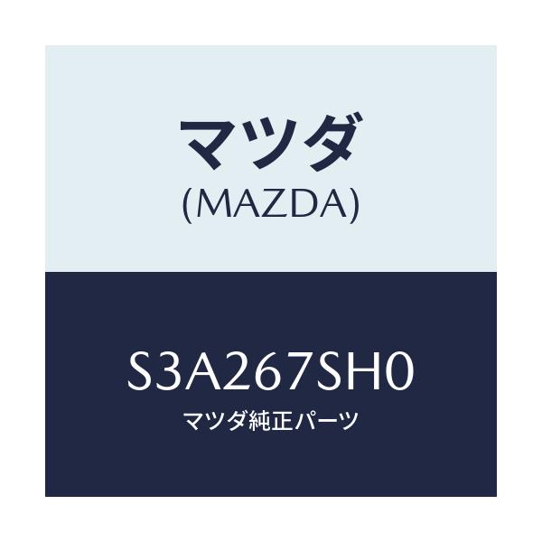 マツダ(MAZDA) コード シヨート/ボンゴ/ハーネス/マツダ純正部品/S3A267SH0(S3A2-67-SH0)