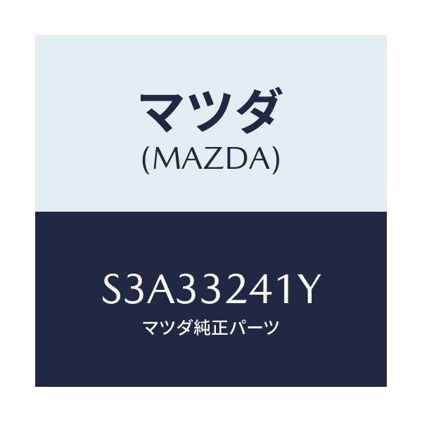 マツダ(MAZDA) パイプ/ボンゴ/ハイブリッド関連/マツダ純正部品/S3A33241Y(S3A3-32-41Y)