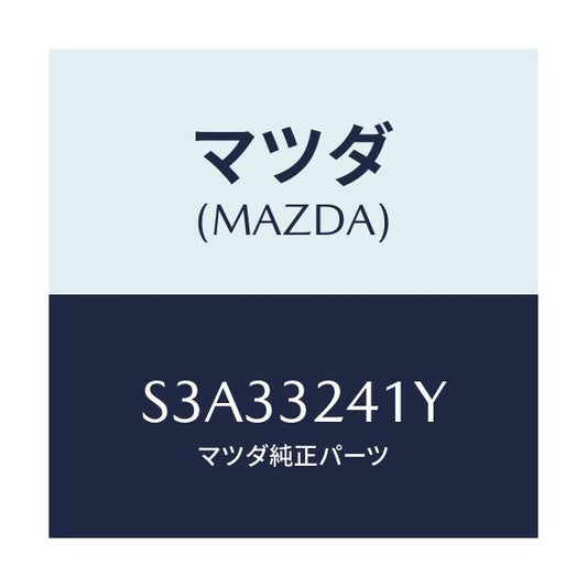 マツダ(MAZDA) パイプ/ボンゴ/ハイブリッド関連/マツダ純正部品/S3A33241Y(S3A3-32-41Y)