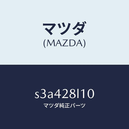 マツダ（MAZDA）スプリング リヤー/マツダ純正部品/ボンゴ/リアアクスルサスペンション/S3A428L10(S3A4-28-L10)