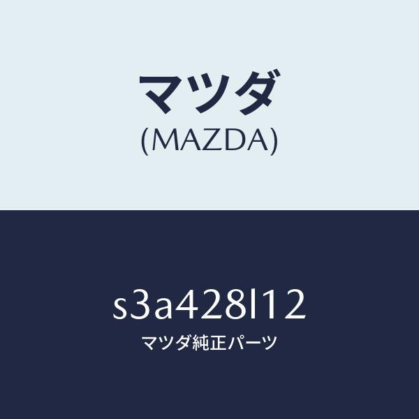 マツダ（MAZDA）スプリング NO.2 リーフ/マツダ純正部品/ボンゴ/リアアクスルサスペンション/S3A428L12(S3A4-28-L12)