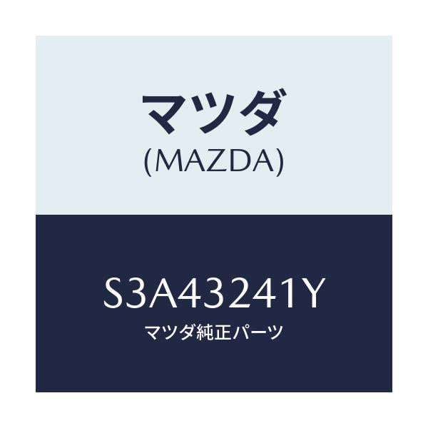 マツダ(MAZDA) パイプ/ボンゴ/ハイブリッド関連/マツダ純正部品/S3A43241Y(S3A4-32-41Y)
