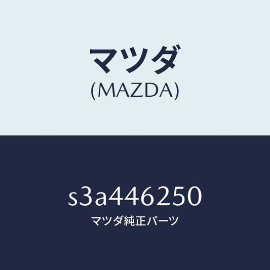 マツダ（MAZDA）ケーブル チエンジ コントロール/マツダ純正部品/ボンゴ/チェンジ/S3A446250(S3A4-46-250)